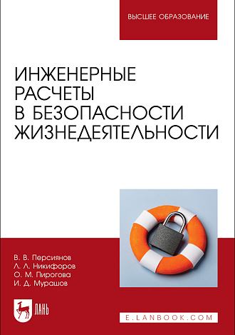 Инженерные расчеты в безопасности жизнедеятельности, Персиянов В. В., Никифоров Л. Л., Пирогова О. М., Мурашов И. Д., Издательство Лань.