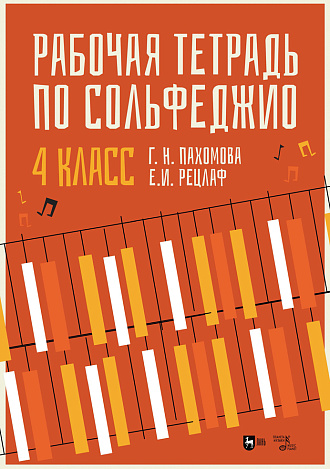 Рабочая тетрадь по сольфеджио. 4 класс