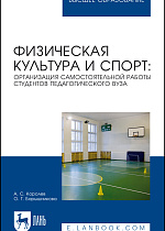 Физическая культура и спорт: организация самостоятельной работы студентов педагогического вуза, Королев А. С., Барышникова О. Г., Издательство Лань.