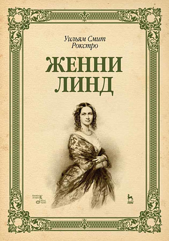 Женни Линд., Рокстро У.С., Издательство Лань.