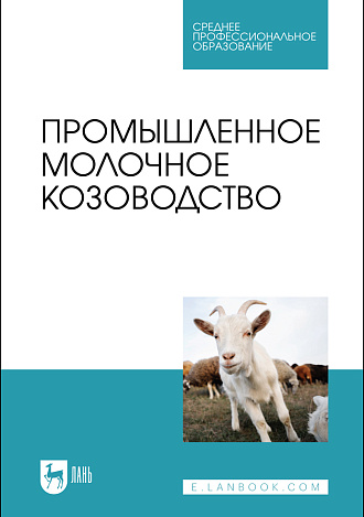 Промышленное молочное козоводство, Трухачев В. И., Селионова М.И., Иванов Ю. Г., Двалишвили В. Г., Стяжкин В. И., Чылбак-оол С. О., Гладких М.Ю., Издательство Лань.