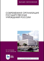 Современная организация государственных учреждений России, Егоров В. П., Слиньков А. В., Издательство Лань.