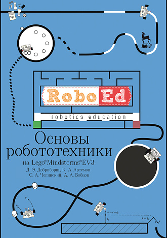 Основы робототехники на Lego® Mindstorms® EV3, Добриборщ Д. Э., Артемов К. А., Чепинский С. А., Бобцов А. А., Издательство Лань.