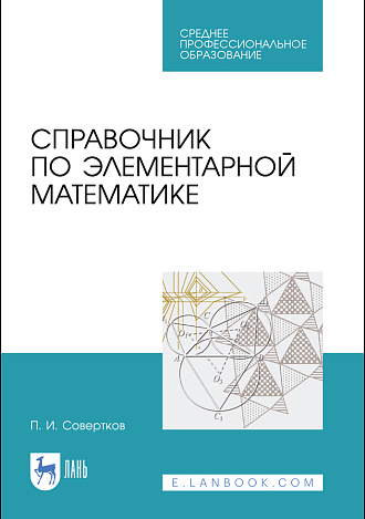 Справочник по элементарной математике, Совертков П. И., Издательство Лань.