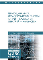 Термодинамика и электрохимия систем литий — халькоген и натрий — халькоген, Морачевский А.Г., Демидов А.И., Издательство Лань.