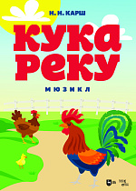 Кукареку. Мюзикл