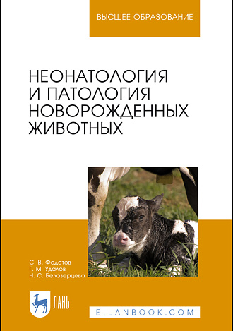 Неонатология и патология новорожденных животных, Федотов С. В., Удалов Г. М., Белозерцева Н. С., Издательство Лань.
