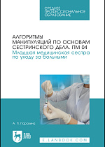 Алгоритмы манипуляций по основам сестринского дела. ПМ 04. Младшая медицинская сестра по уходу за больными, Парахина А. П., Издательство Лань.