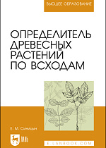 Определитель древесных растений по всходам, Синицын Е. М., Издательство Лань.
