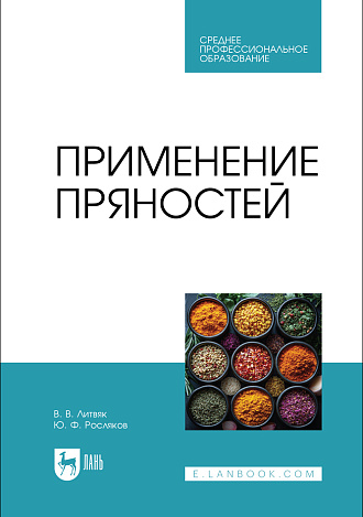 Применение пряностей, Литвяк В. В., Росляков Ю. Ф., Издательство Лань.
