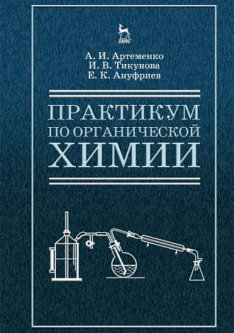 Практикум по органической химии для студентов строительных специальностей вузов, Артеменко А.И., Тикунова И.В., Ануфриев Е.К., Издательство Лань.