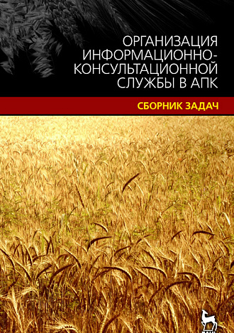 Организация информационно-консультационной службы в АПК.Сборник задач, Старцев А.В., Вагина О.Н., Карпова Е.А., Издательство Лань.