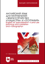 Английский язык для направлений «Землеустройство и кадастры» и «География». English for specialization «Land use planning and cadastre» and «Geography, Веселовская Н. Г., Издательство Лань.