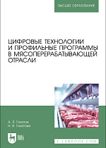 Цифровые технологии и профильные программы в мясоперерабатывающей отрасли, Гизатов А. Я., Гизатова Н. В., Издательство Лань.