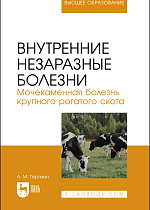 Внутренние незаразные болезни. Мочекаменная болезнь крупного рогатого скота, Гертман А. М., Издательство Лань.