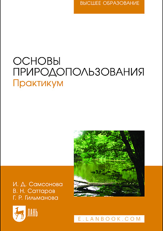 Основы природопользования. Практикум, Самсонова И. Д., Саттаров В. Н., Гильманова Г. Р., Издательство Лань.