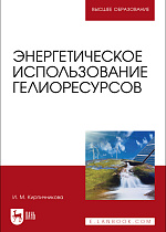 Энергетическое использование гелиоресурсов, Кирпичникова И. М., Издательство Лань.
