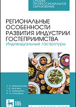 Региональные особенности развития индустрии гостеприимства. Индивидуальные гастротуры, Маюрникова Л.А., Крапива Т.В., Давыденко Н. И., Кокшаров А.А., Издательство Лань.