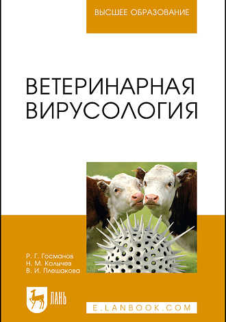Ветеринарная вирусология, Госманов Р. Г., Колычев Н. М., Плешакова В.И., Издательство Лань.