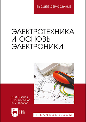 Электротехника и основы электроники, Иванов И. И., Соловьев Г. И., Фролов В. Я., Издательство Лань.