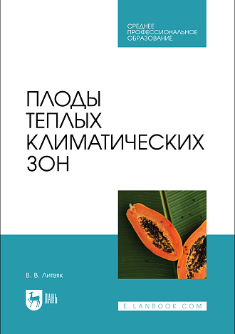 Плоды теплых климатических зон, Литвяк В. В., Издательство Лань.