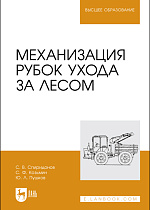 Механизация рубок ухода за лесом,  Спиридонов С. В., Козьмин С.Ф., Пушков Ю. Л., Издательство Лань.
