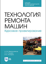Технология ремонта машин. Курсовое проектирование