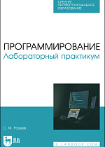 Программирование. Лабораторный практикум, Рацеев С. М., Издательство Лань.