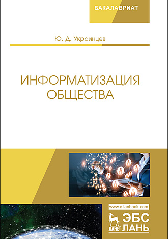 Информатизация общества, Украинцев Ю.Д., Издательство Лань.