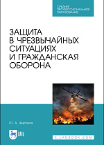 Защита в чрезвычайных ситуациях и гражданская оборона, Широков Ю. А., Издательство Лань.