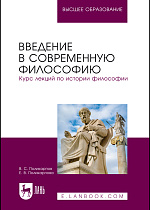 Введение в современную философию. Курс лекций по истории философии, Поликарпов В. С., Поликарпова Е.В., Издательство Лань.