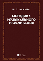 Методика музыкального образования