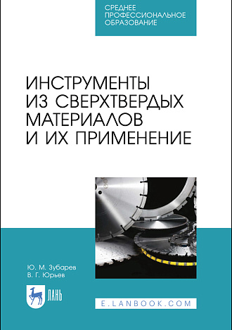 Инструменты из сверхтвердых материалов и их применение, Зубарев Ю. М., Юрьев В. Г., Издательство Лань.