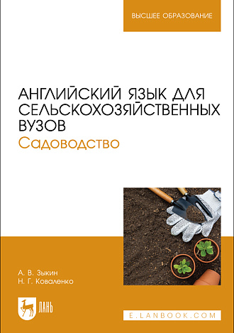 Английский язык для сельскохозяйственных вузов. Садоводство, Зыкин А. В., Коваленко Н. Г., Издательство Лань.