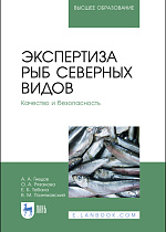 Экспертиза рыб северных видов. Качество и безопасность, Гнедов А. А., Рязанова О. А., Табала Е. Б., Позняковский В. М., Издательство Лань.