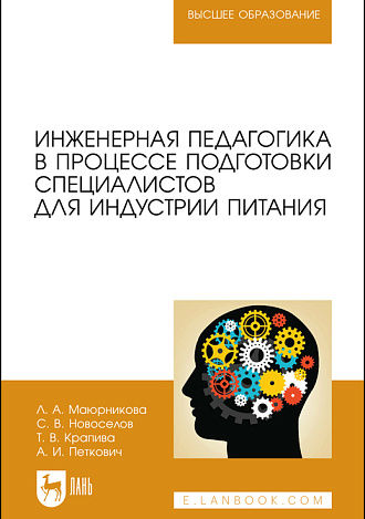 Инженерная педагогика в процессе подготовки специалистов  для индустрии питания, Маюрникова Л.А., Новоселов С. В., Крапива Т.В., Петкович А. И., Издательство Лань.