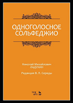 Одноголосное сольфеджио. Редакция В. П. Середы