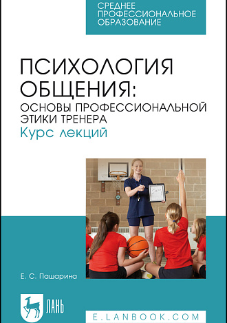 Психология общения: основы профессиональной этики тренера. Курс лекций, Пашарина Е. С., Издательство Лань.