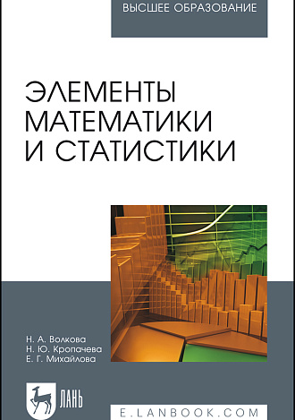 Элементы математики и статистики, Волкова Н.А., Кропачева Н.Ю., Михайлова Е.Г., Издательство Лань.
