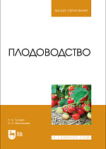 Плодоводство, Гусева Н. К., Васильева Н. А., Издательство Лань.