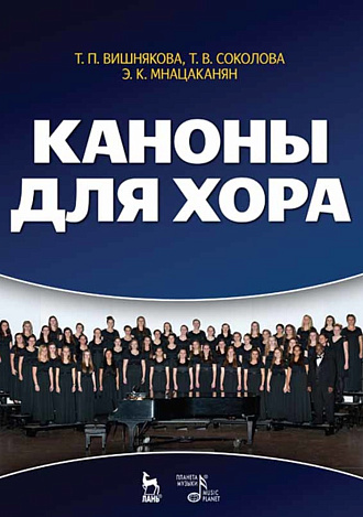 Каноны для хора., Вишнякова Т.П., Соколова Т.В., Мнацаканян Э.К., Издательство Лань.