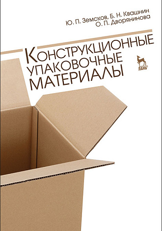 Конструкционные упаковочные материалы, Земсков Ю.П., Квашнин Б.Н., Дворянинова О.П., Издательство Лань.