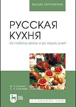 Русская кухня. Из глубины веков и до наших дней, Куткина М.Н., Елисеева С. А., Издательство Лань.