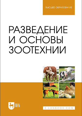 Разведение и основы зоотехнии, Губина А. В., Юлдашбаев Ю. А., Ляшенко В. В., Фейзуллаев Ф. Р., Чупшева Н. Ю., Издательство Лань.