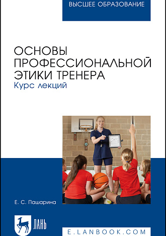 Основы профессиональной этики тренера. Курс лекций, Пашарина Е. С., Издательство Лань.