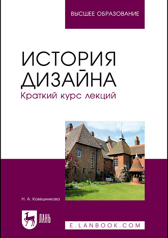 История дизайна. Краткий курс лекций