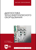 Диагностика теплоэнергетического оборудования, Белкин А.П., Степанов О.А., Издательство Лань.