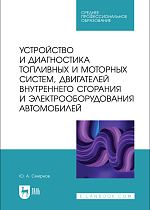 Устройство и диагностика топливных и моторных систем, двигателей внутреннего сгорания и электрооборудования автомобилей, Смирнов Ю. А., Издательство Лань.