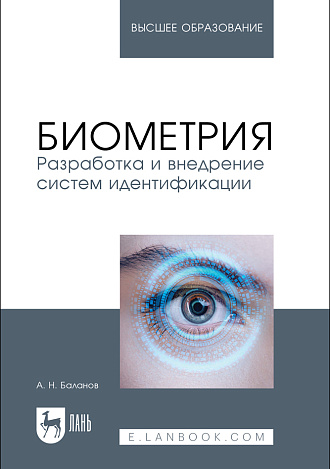 Биометрия. Разработка и внедрение систем идентификации, Баланов А. Н., Издательство Лань.