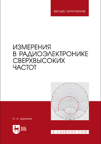 Измерения в радиоэлектронике сверхвысоких частот, Данилин А. А., Издательство Лань.